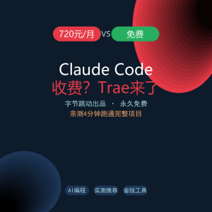 Claude Code收费？Trae免费平替来了，亲测体验汇报-美金梦