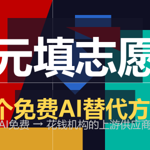 万元填志愿？5个免费AI替代方案来了-美金梦