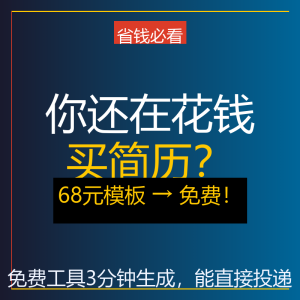 你还在花钱买简历模板？免费工具3分钟生成-美金梦