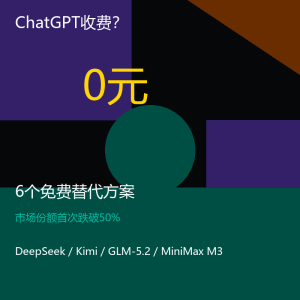 ChatGPT收费？6个免费替代方案实测-美金梦