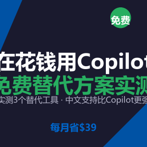 还在花钱用Copilot？免费替代方案实测-美金梦