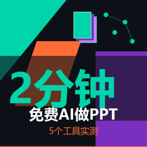 我试了5个免费AI做PPT，最快2分钟出稿-美金梦