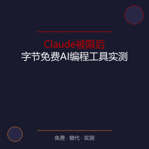 Claude被限后，字节免费AI编程工具实测-美金梦