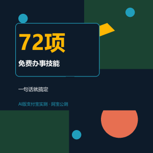 我试了AI版支付宝，72项免费办事技能真香-美金梦