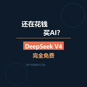 还在花钱买AI？DeepSeek V4完全免费-美金梦