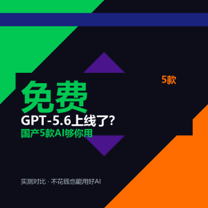 GPT-5.6上线了？国产5款免费AI够你用-美金梦