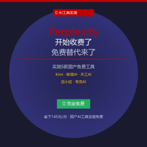 Perplexity开始收费了？我找到5个免费替代-美金梦
