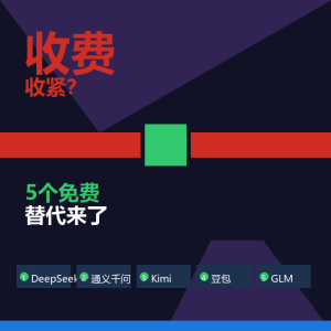 Claude开始收费收紧？5个免费替代来了-美金梦