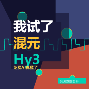 我试了腾讯混元Hy3，免费AI真猛了-美金梦