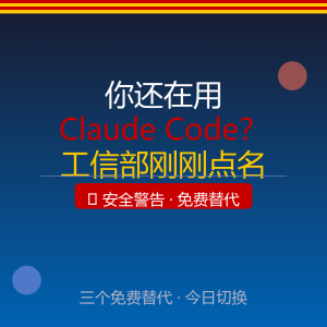 你还在用Claude Code？工信部刚刚点名，免费替代来了-美金梦