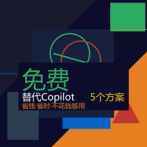 还在花钱用Copilot？5个免费替代来了-美金梦