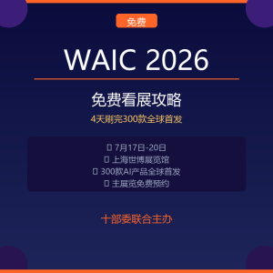 WAIC 2026免费看展攻略：4天刷完300款全球首发-美金梦