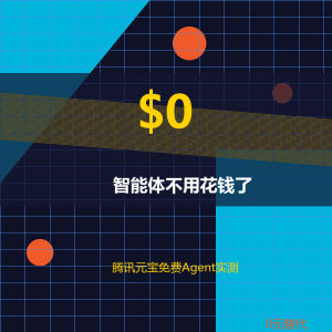 腾讯元宝免费Agent？智能体不用花钱了-美金梦