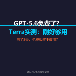 GPT-5.6免费了？我测了3天，发现这个版本刚好够用-美金梦
