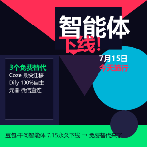 豆包智能体今天下线？3个免费替代马上接上-美金梦