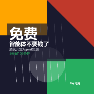 智能体还在花钱用？腾讯元宝免费了-美金梦