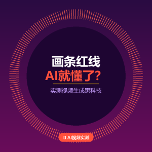 画条红线AI就懂了？实测视频生成黑科技-美金梦