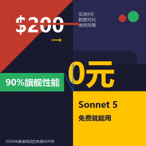Claude旗舰要200刀？免费版刚追上旗舰性能-美金梦