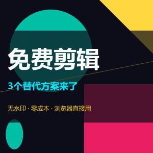 剪映收费了？3个免费剪辑工具来了-美金梦