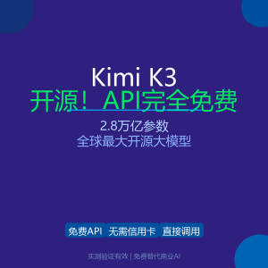 Kimi K3开源了！2.8万亿参数，API竟然不要钱-美金梦