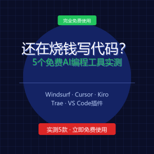 还在烧钱写代码?免费AI编程工具今年彻底爆发了-美金梦