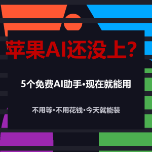 苹果AI国行还没上？5个免费AI助手现在就能用-美金梦