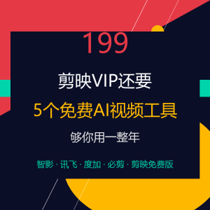 剪映VIP还要199？5个免费AI视频工具够你用一整年-美金梦