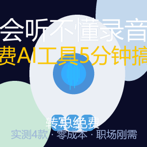 开会听不懂录音？这款免费AI工具把2小时会议总结成3分钟精要-美金梦