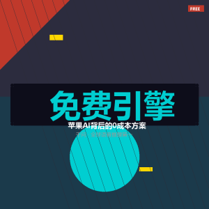 苹果AI终于来了？背后免费引擎你早能用-美金梦