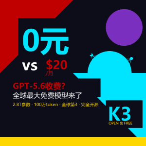 GPT-5.6收费？全球最大免费模型来了-美金梦