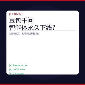 豆包千问智能体永久下线？我花了3天测试了5个免费替代-美金梦