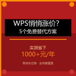 WPS悄悄涨价？这5个免费替代方案我实测了-美金梦