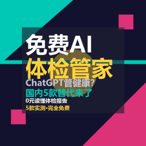 ChatGPT管健康?国内5款免费AI体检管家来了-美金梦