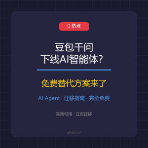 豆包千问下线AI智能体？免费替代来了-美金梦