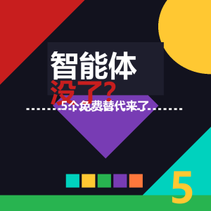 智能体没了？5个免费替代来了-美金梦