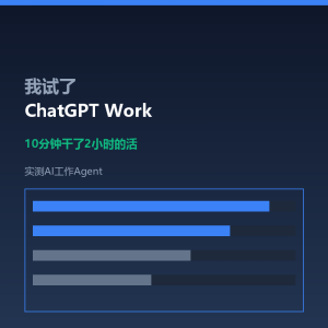 我试了ChatGPT Work，10分钟干了2小时的活-美金梦