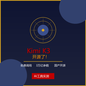 Kimi K3 开源了！收费 AI 的末日来了？-美金梦