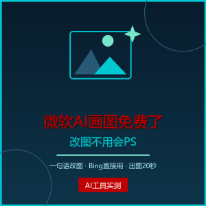 我实测微软AI画图，改图不用会PS-美金梦