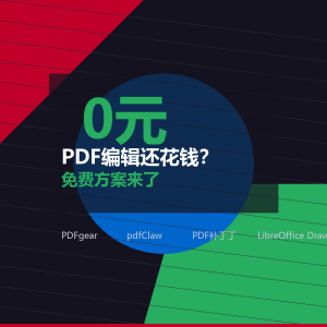 PDF编辑还花钱？免费方案来了-美金梦