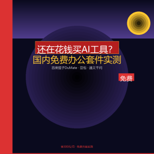 还在花钱买AI工具？国内免费办公套件实测-美金梦