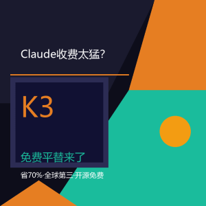 Claude收费太猛？K3免费平替来了-美金梦