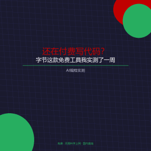 还在付费写代码？字节这款免费工具我实测了一周-美金梦