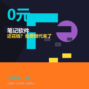 笔记软件还花钱?免费替代来了-美金梦
