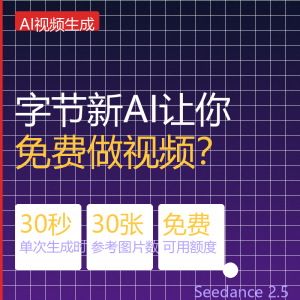 字节新AI让你免费做视频？我试了Seedance 2.5-美金梦
