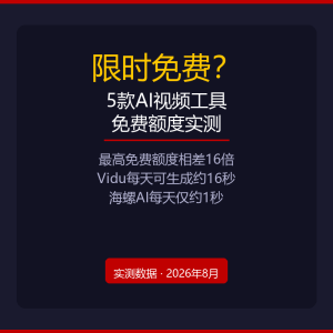 限时免费?5款AI视频生成工具,我替你们踩了这些坑-美金梦