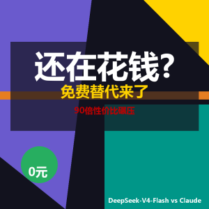 还在花钱用Claude？这个免费替代来了-美金梦