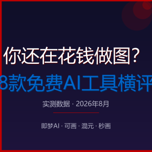 你还在花钱做图？8款免费AI生图工具横评-美金梦