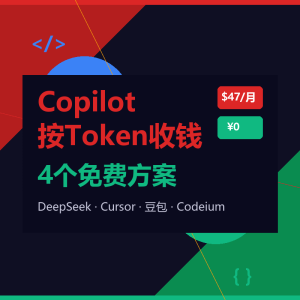 Copilot按Token收钱了？4个免费写代码方案来了-美金梦