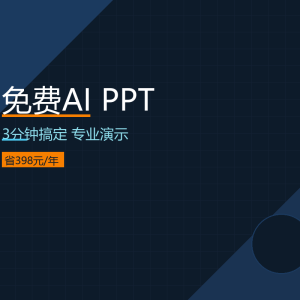 你还在花398元做PPT？免费AI工具3分钟搞定-美金梦
