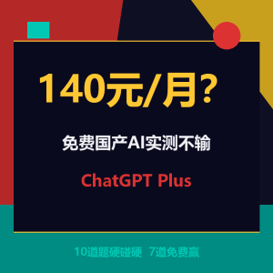 ChatGPT Plus月费140元？免费国产AI三款实测-美金梦